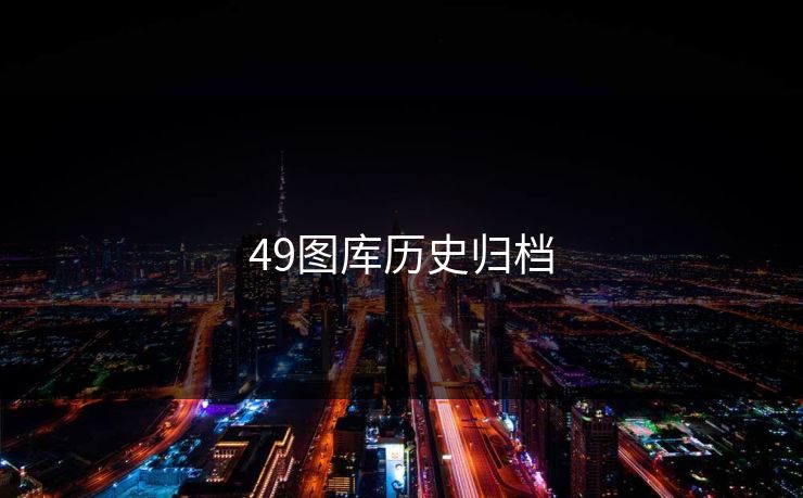 49图库历史归档
